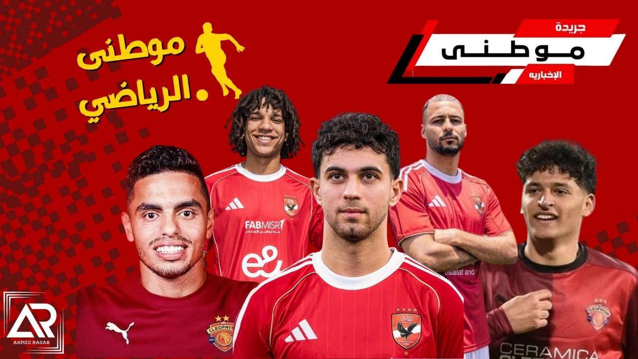 ملف معارين الأهلى وسيراميكا
