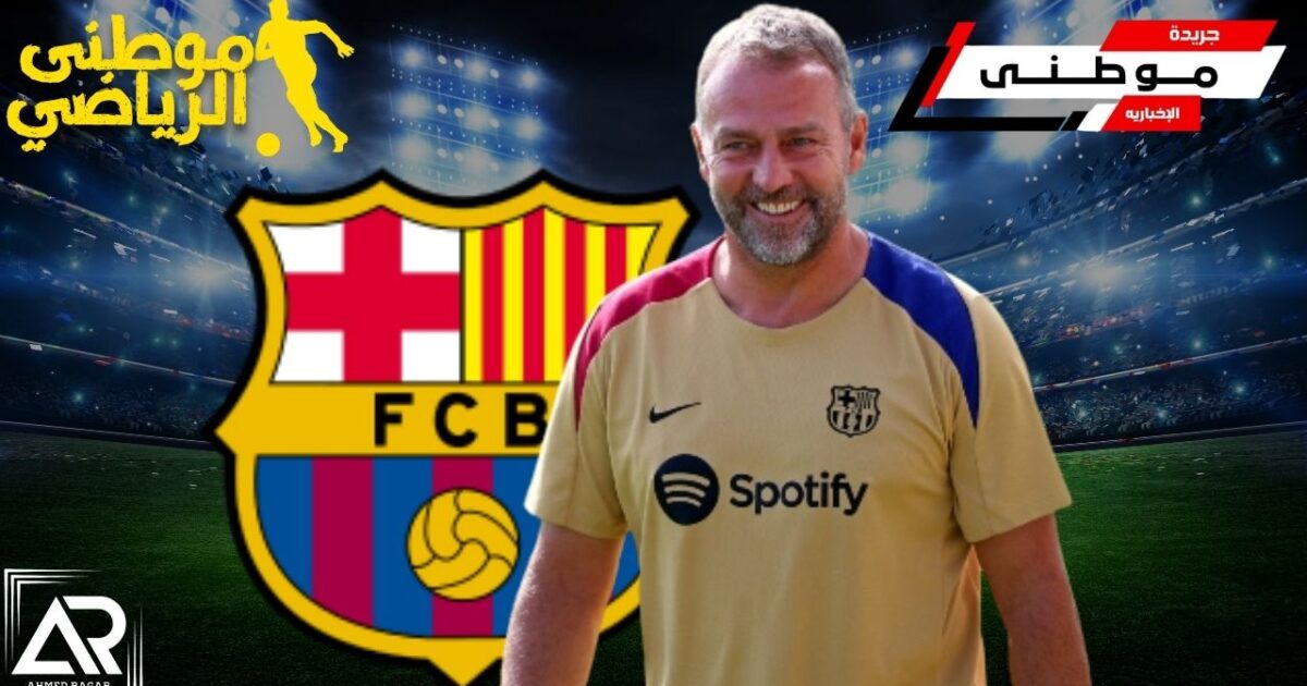 برشلونه يريد التجديد لفليك