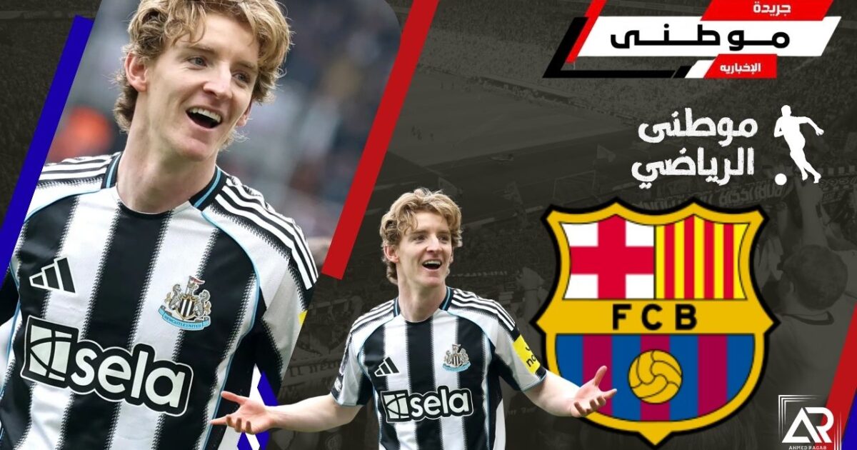 جوردون فى طريقه لبرشلونه