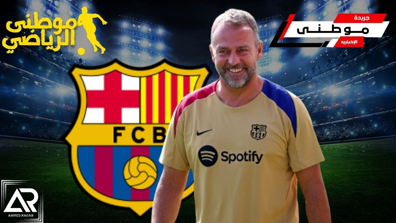 برشلونه يريد التجديد لفليك