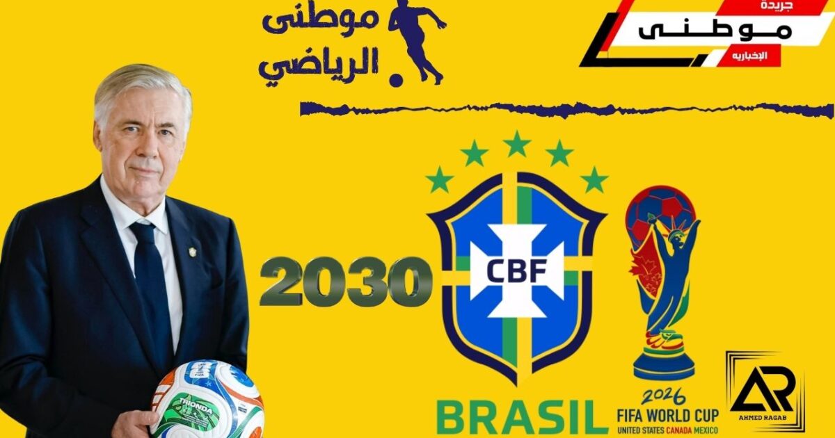 أنشيلوتى يجدد للبرازيل حتى2030