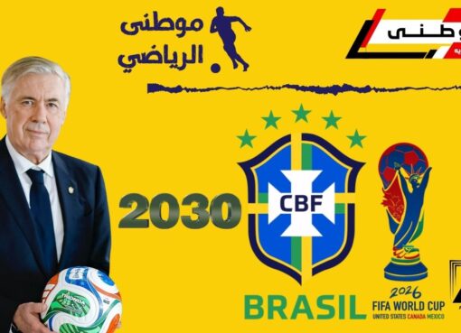 أنشيلوتى يجدد للبرازيل حتى2030