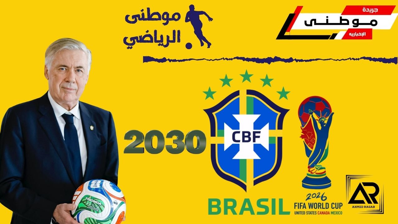 أنشيلوتى يجدد للبرازيل حتى2030