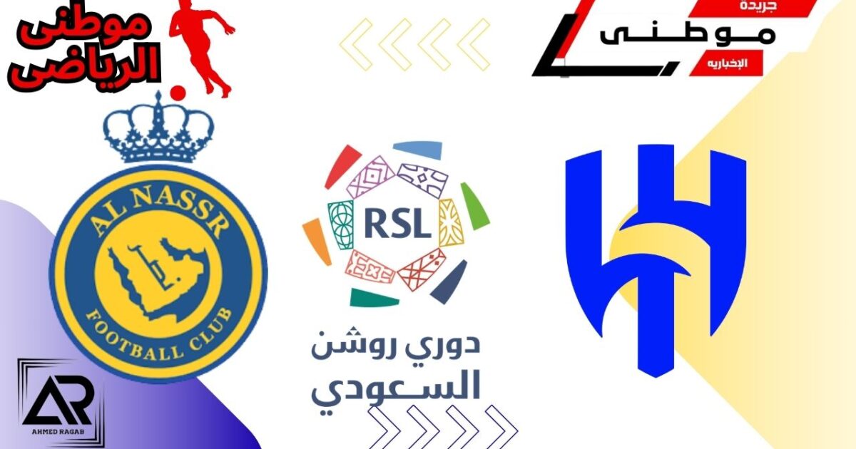 الهلال يفسد تتويج النصر