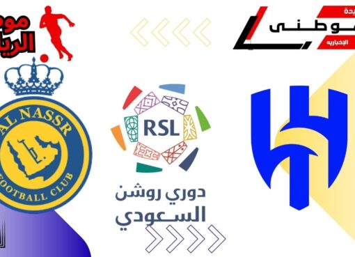 الهلال يفسد تتويج النصر