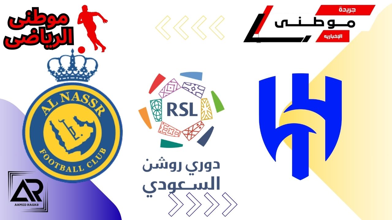 الهلال يفسد تتويج النصر