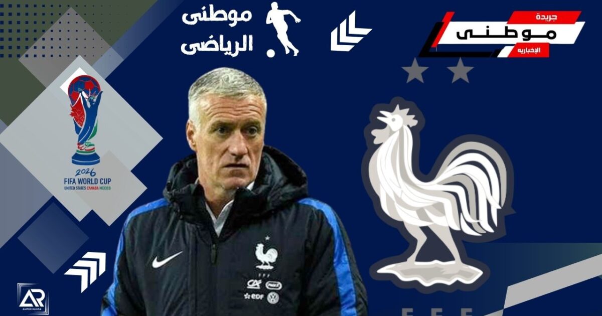 ديشامب يعلن قائمة فرنسا