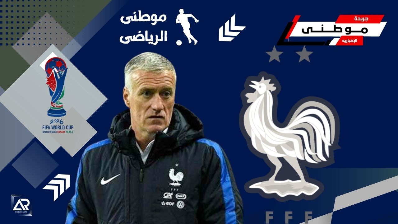 ديشامب يعلن قائمة فرنسا