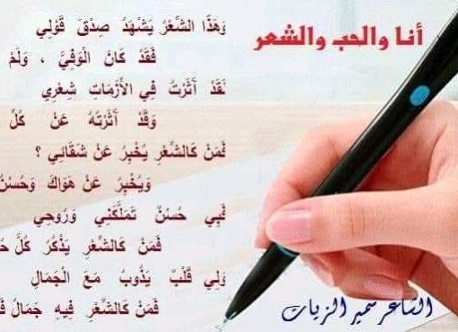 أَنَا وَالْحُبُّ وَالشِّعْر