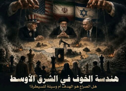 هندسة الخوف في الشرق الأوسط