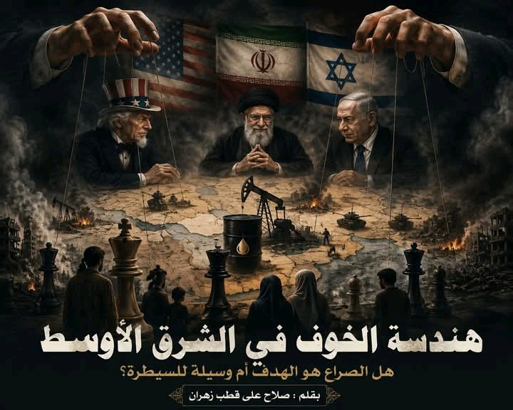 هندسة الخوف في الشرق الأوسط