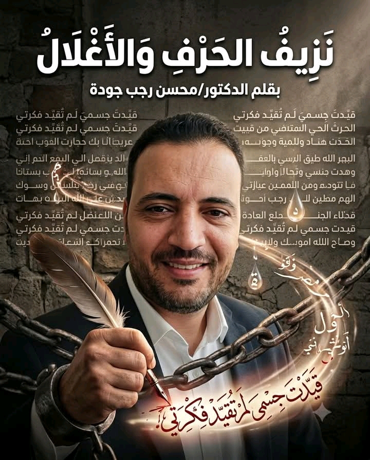 نَزِيفُ الحَرْفِ وَالأَغْلَال