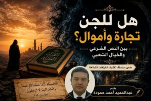هل للجن تجارة وأموال