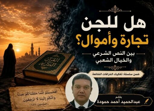 هل للجن تجارة وأموال