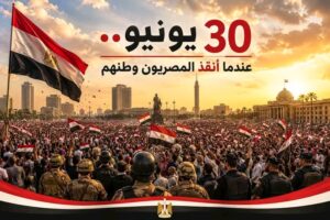 عندما أنقذ المصريون وطنهم