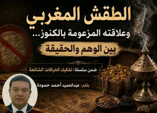 الطقش المغربي وعلاقته المزعومة بالكنوز… بين الوهم والحقيقة