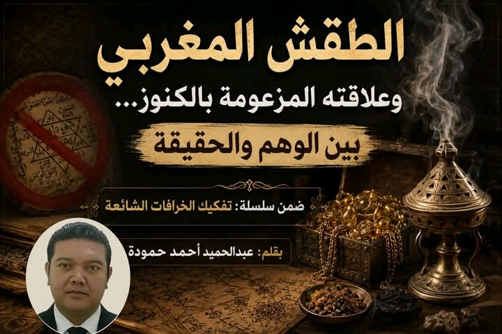 الطقش المغربي وعلاقته المزعومة بالكنوز… بين الوهم والحقيقة