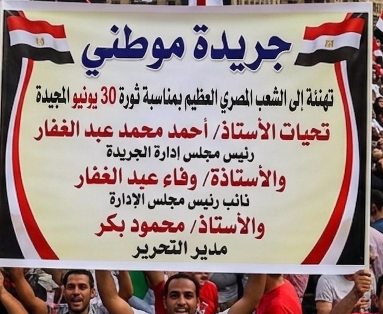 ثورة ٣٠ يونيو حدثًا فارقًا في حياة المصريين، وفي تاريخ مصر الحديث