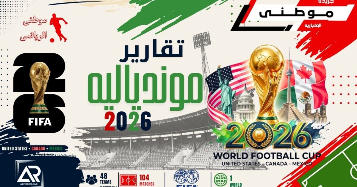 تقارير موندياليه 2026
