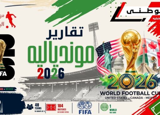 تقارير موندياليه 2026