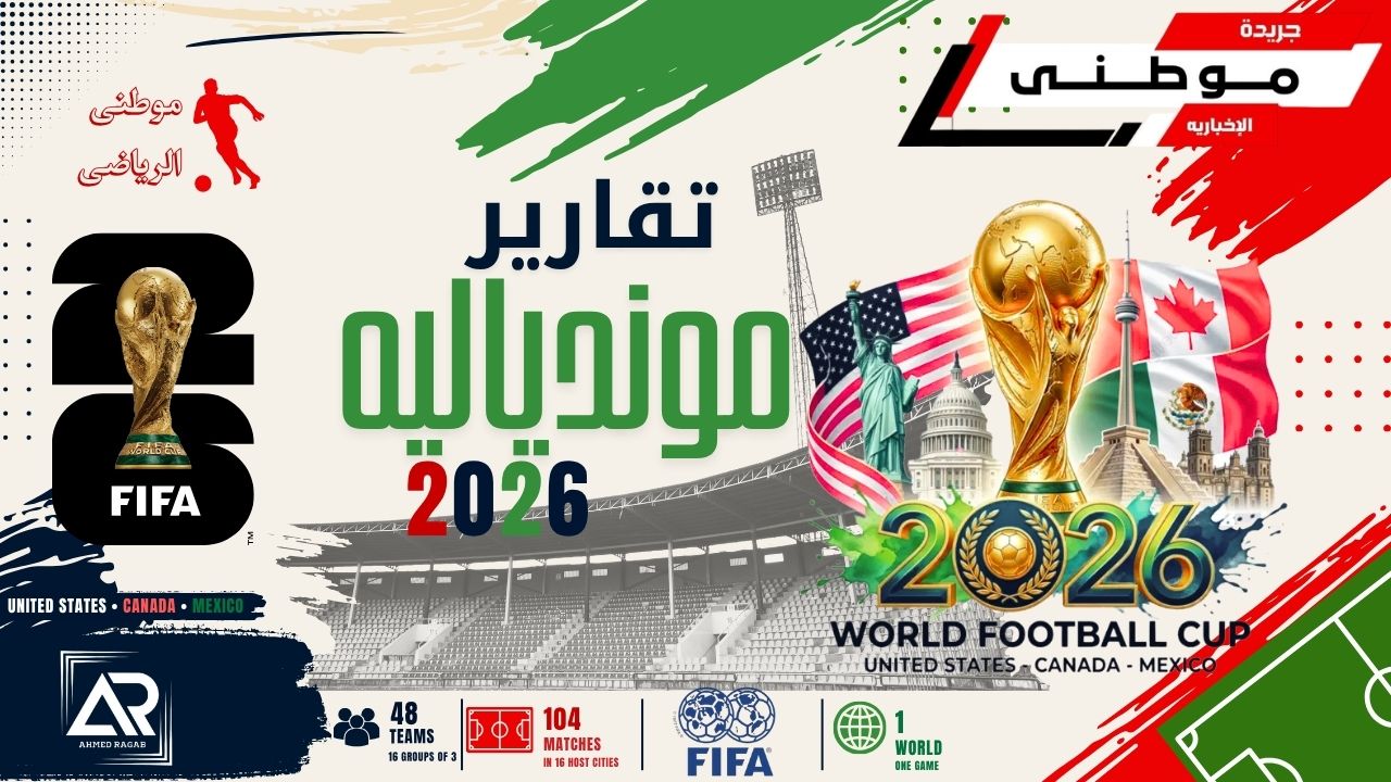 تقارير موندياليه 2026