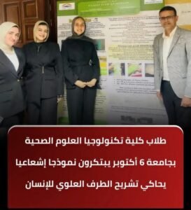 طلاب جامعة السادس من أكتوبر يبتكرون فانتوم طبيًا لتطوير التدريب في مجال الأشعة