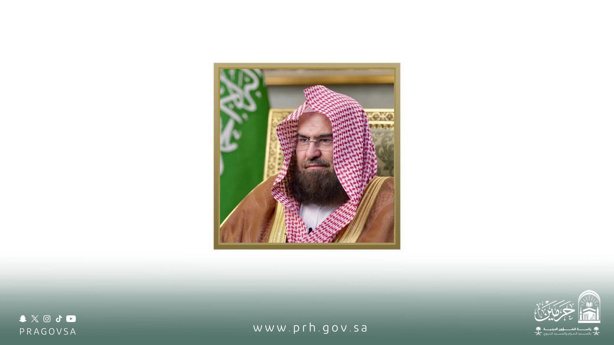 إستعدادًا لاستقبال المعتمرين.. معالي رئيس الشؤون الدينية يوجّه بإطلاق برامج التوعية والإثراء لموسم العمرة وتسخير الإمكانات لخدمة ضيوف الرحمن