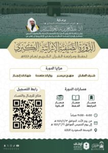 رئاسة الشؤون الدينية تعلن إطلاق الدورة الصيفية الكبرى لحفظ ومراجعة القرآن الكريم بالمسجد الحرام وتفتح باب التسجيل