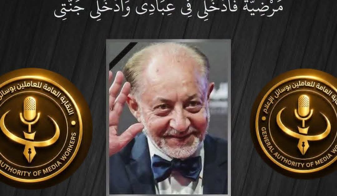 العاملين بوسائل الإعلام: تنعي الفنان القدير/ عبد العزيز مخيون