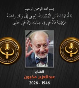 العاملين بوسائل الإعلام: تنعي الفنان القدير/ عبد العزيز مخيون