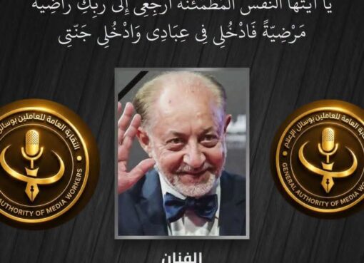 العاملين بوسائل الإعلام: تنعي الفنان القدير/ عبد العزيز مخيون