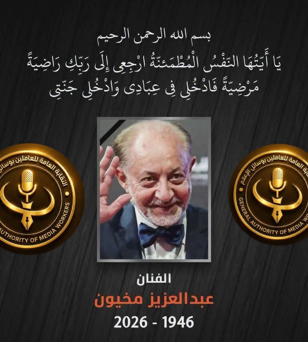 العاملين بوسائل الإعلام: تنعي الفنان القدير/ عبد العزيز مخيون