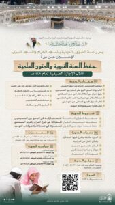 رئاسة الشؤون الدينية توضح عن دورة علمية لحفظ السنة النبوية والمتون العلمية بالمسجد الحرام