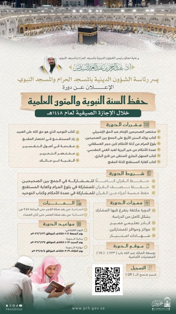 رئاسة الشؤون الدينية توضح عن دورة علمية لحفظ السنة النبوية والمتون العلمية بالمسجد الحرام