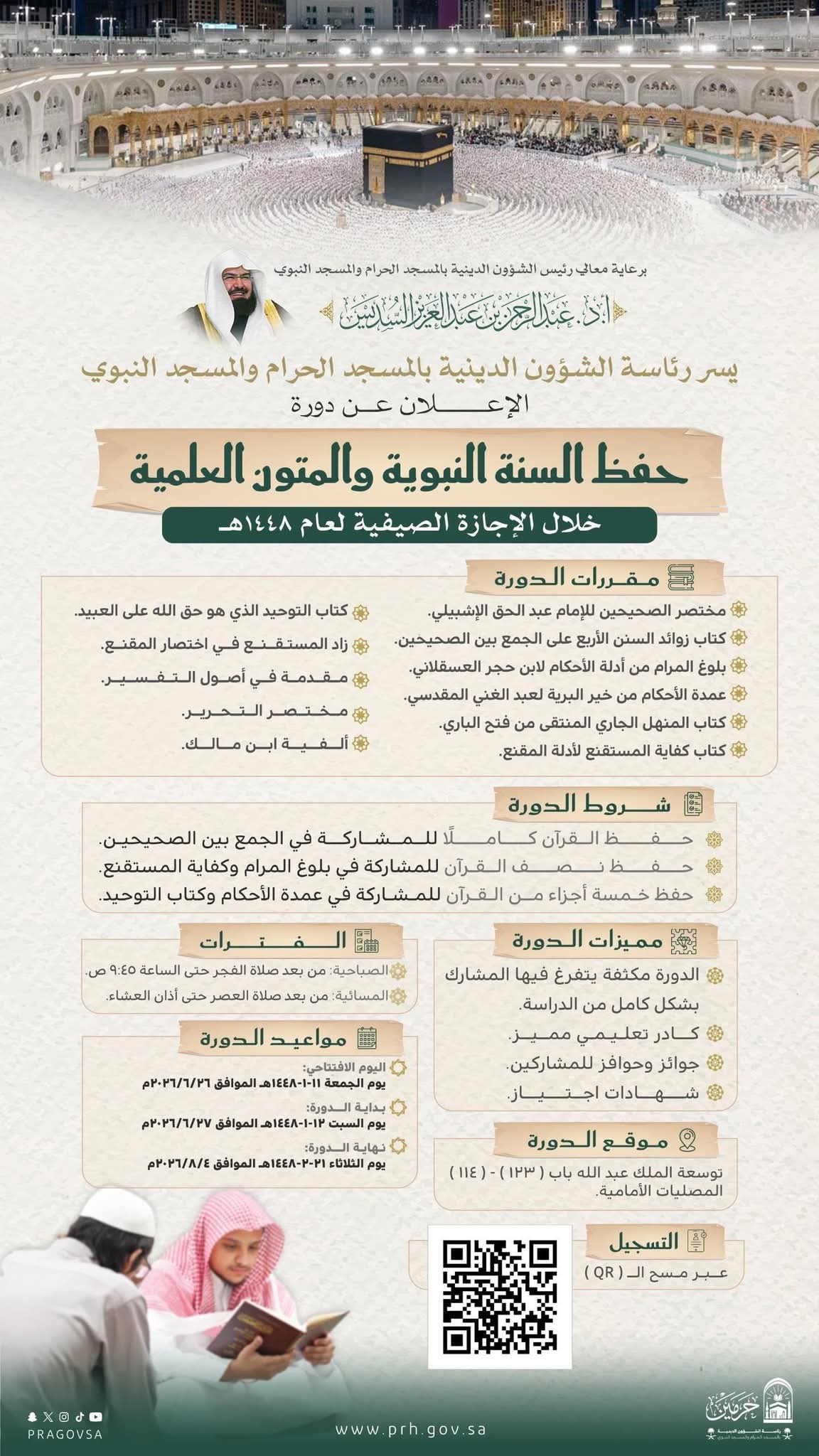 رئاسة الشؤون الدينية توضح عن دورة علمية لحفظ السنة النبوية والمتون العلمية بالمسجد الحرام