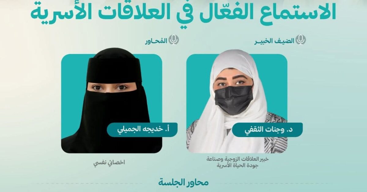 جمعية المودة تقيم مساء اليوم الثلاثاء لقاء بعنوان "الاستماع الفعّال في العلاقات الأسرية"