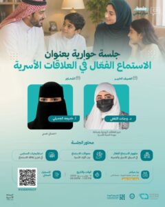جمعية المودة تقيم مساء اليوم الثلاثاء لقاء بعنوان "الاستماع الفعّال في العلاقات الأسرية"