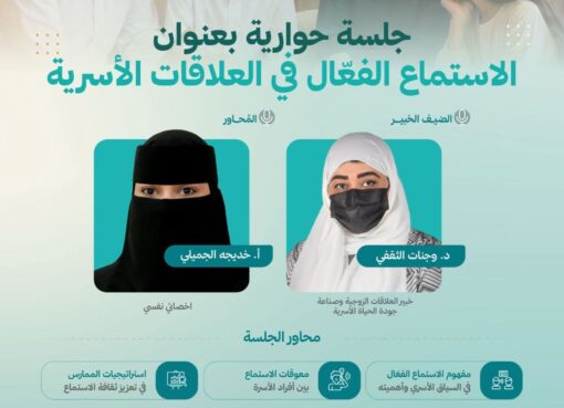 جمعية المودة تقيم مساء اليوم الثلاثاء لقاء بعنوان "الاستماع الفعّال في العلاقات الأسرية"