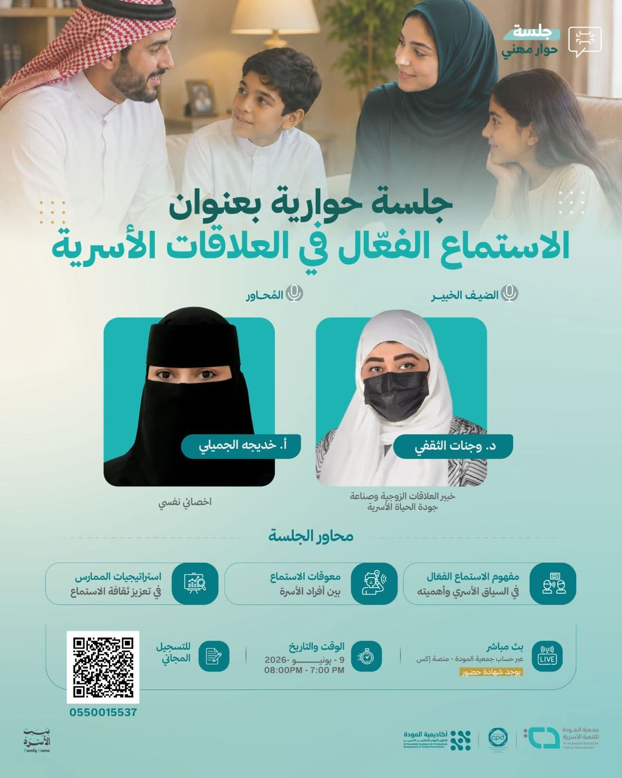 جمعية المودة تقيم مساء اليوم الثلاثاء لقاء بعنوان "الاستماع الفعّال في العلاقات الأسرية"
