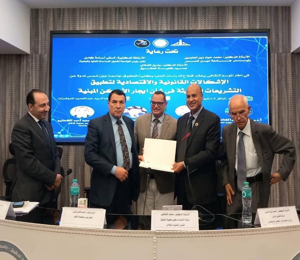 حقوق عين شمس تناقش الإشكالات القانونية والاقتصادية لتطبيق تشريعات إيجار الأماكن