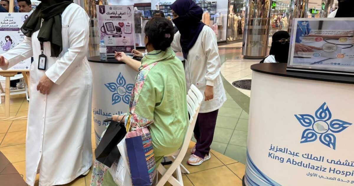 مستشفى الملك عبدالعزيز يفعّل اليوم العالمي لتسمم الحمل في أحد المولات بجدة