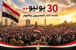 30 يونيو عندما أنقذ المصريون وطنهم
