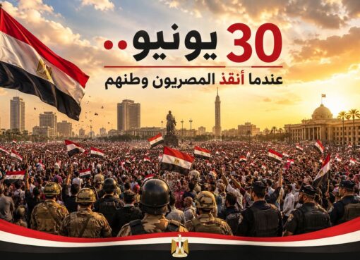 30 يونيو عندما أنقذ المصريون وطنهم