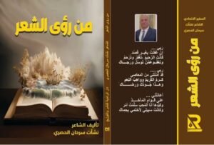 خمسة دواوين للشاعر نشأت سرحان الحصري 