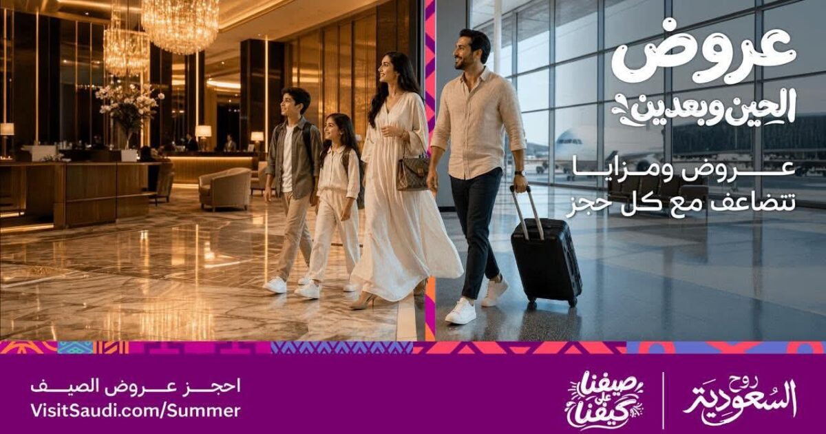الهيئة السعودية للسياحة تطلق منصة عروض صيف السعودية 2026