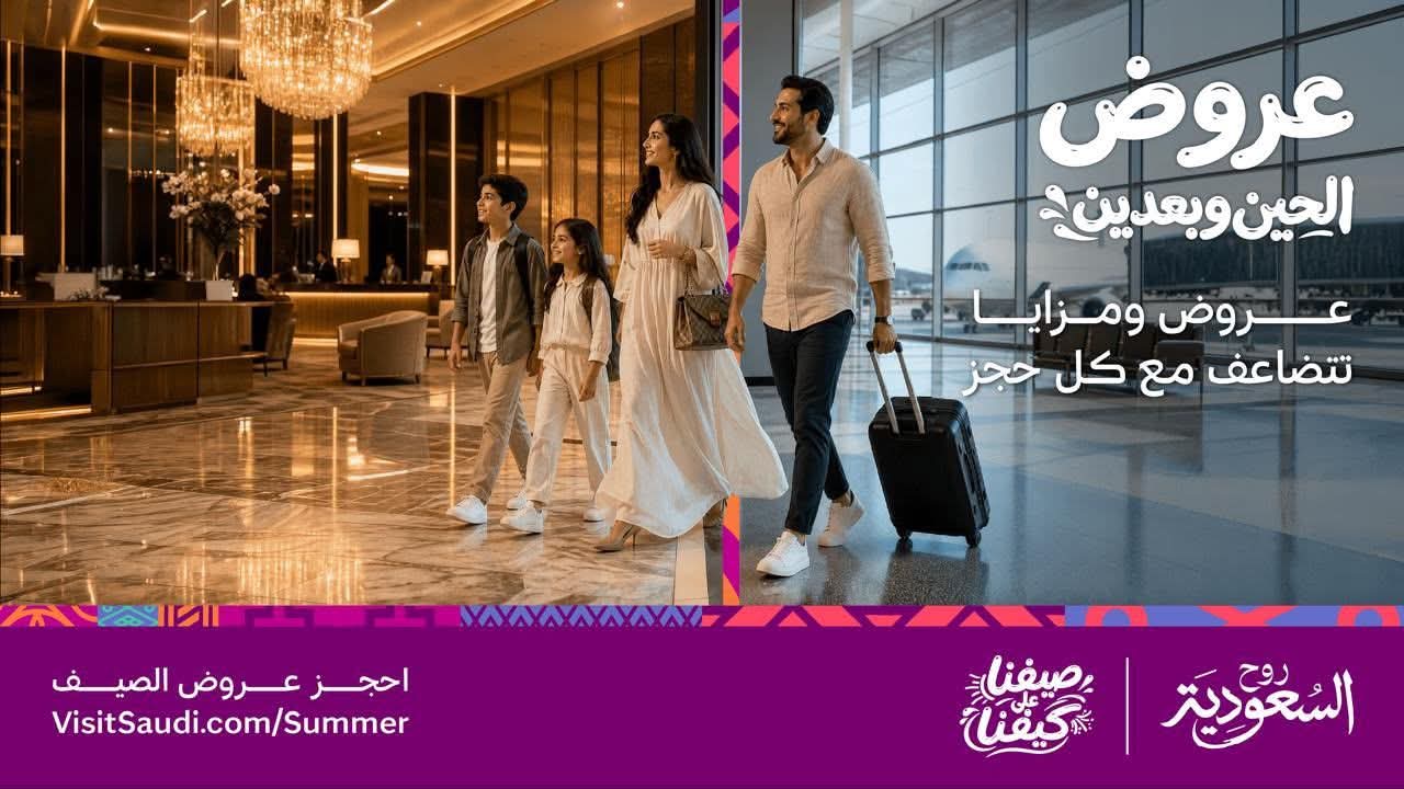 الهيئة السعودية للسياحة تطلق منصة عروض صيف السعودية 2026