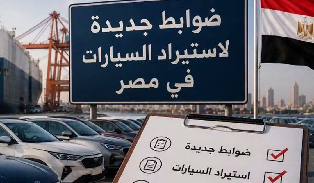مصر تدرس فرض ضوابط جديدة على استيراد السيارات للحد من الفوضى فى السوق‏