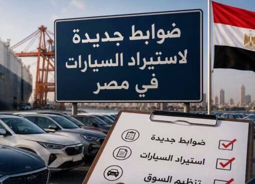 مصر تدرس فرض ضوابط جديدة على استيراد السيارات للحد من الفوضى فى السوق‏