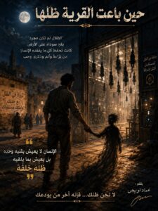 حين باعت القرية ظلها