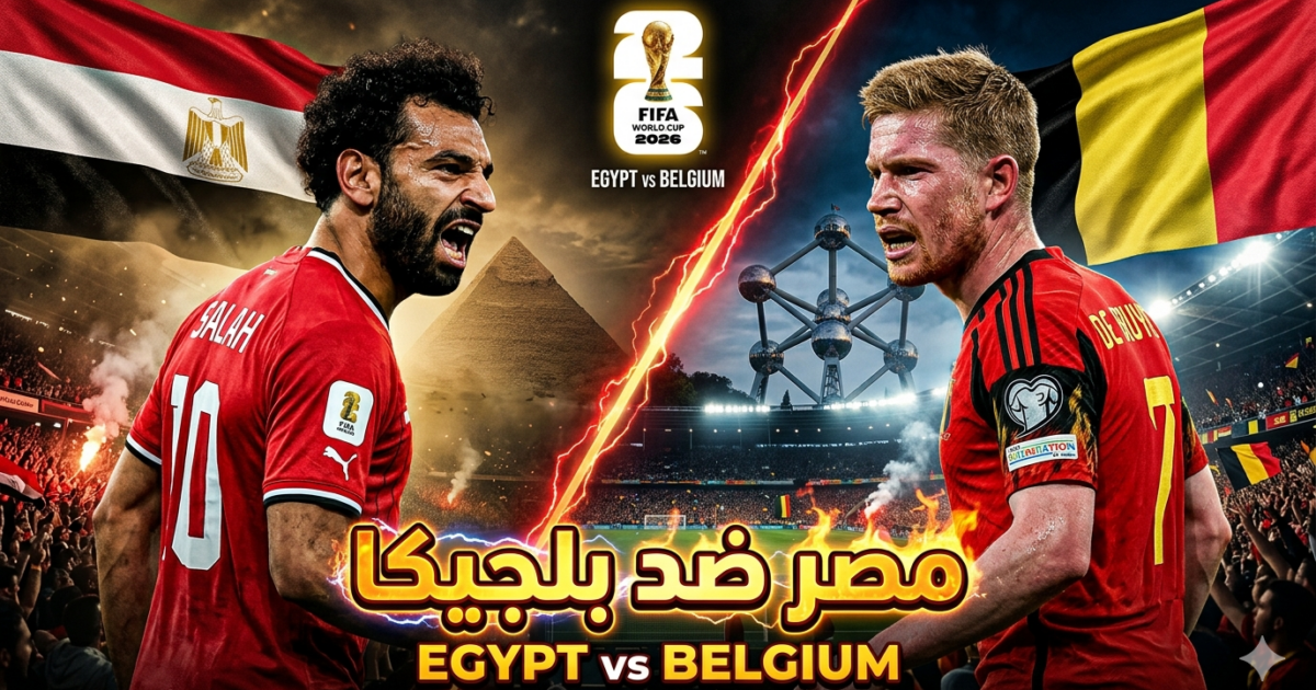 مصروبلجيكاوقمة المجموعه